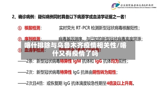 喀什排除与乌鲁木齐疫情相关性/喀什又有疫情了吗
