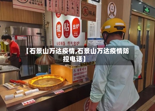 【石景山万达疫情,石景山万达疫情防控电话】