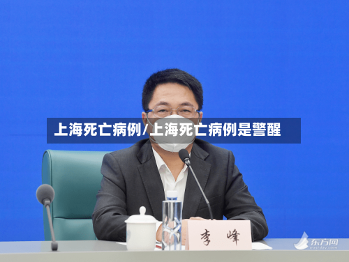 上海死亡病例/上海死亡病例是警醒-第2张图片