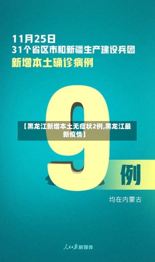 【黑龙江新增本土无症状2例,黑龙江最新疫情】-第2张图片