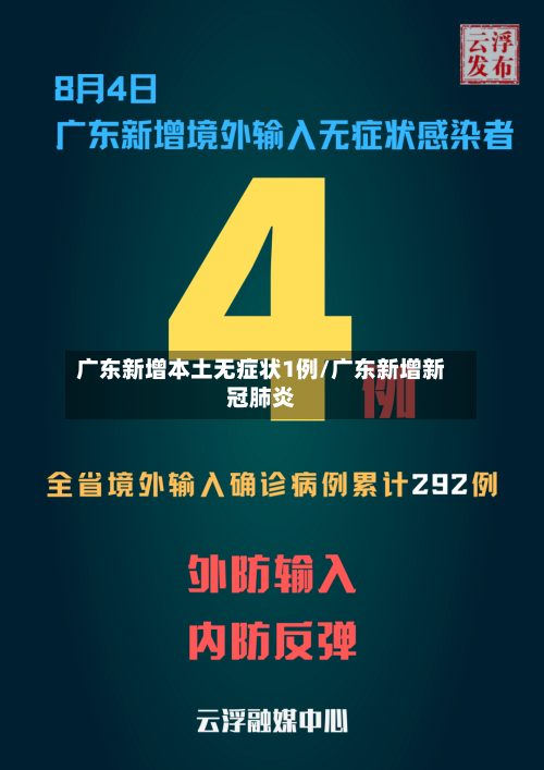 广东新增本土无症状1例/广东新增新冠肺炎