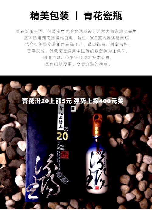 青花汾20上涨5元 强势上探400元关口-第2张图片