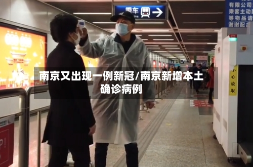南京又出现一例新冠/南京新增本土确诊病例