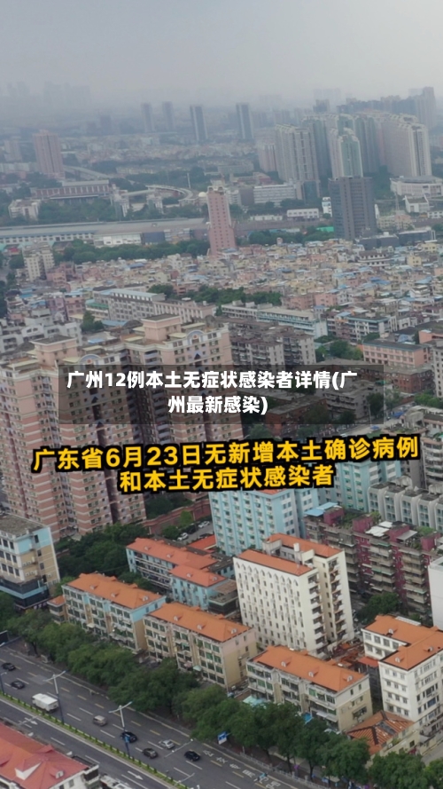广州12例本土无症状感染者详情(广州最新感染)