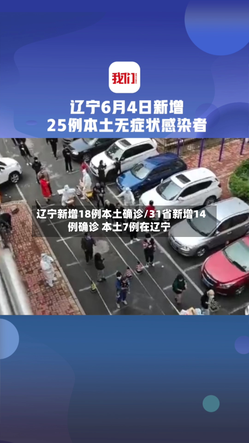 辽宁新增18例本土确诊/31省新增14例确诊 本土7例在辽宁-第3张图片