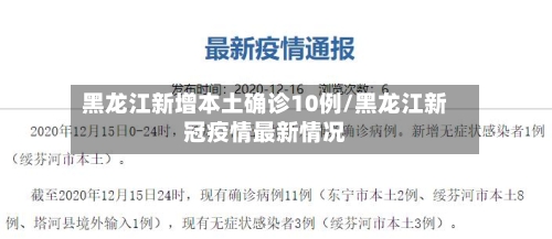 黑龙江新增本土确诊10例/黑龙江新冠疫情最新情况