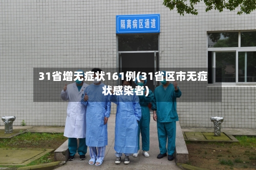 31省增无症状161例(31省区市无症状感染者)