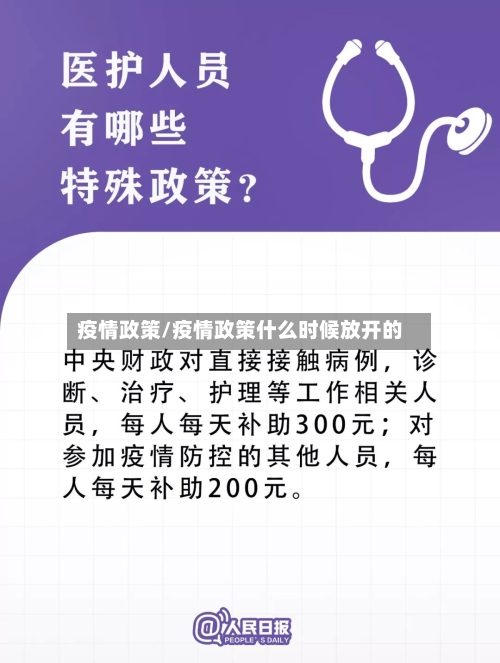 疫情政策/疫情政策什么时候放开的
