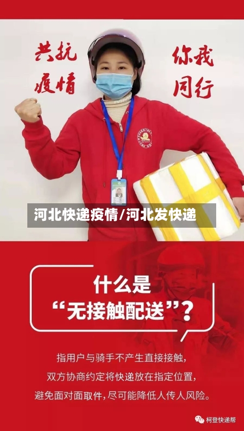 河北快递疫情/河北发快递