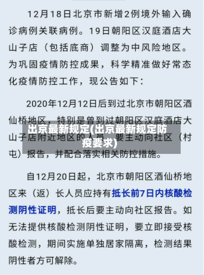 出京最新规定(出京最新规定防疫要求)-第2张图片