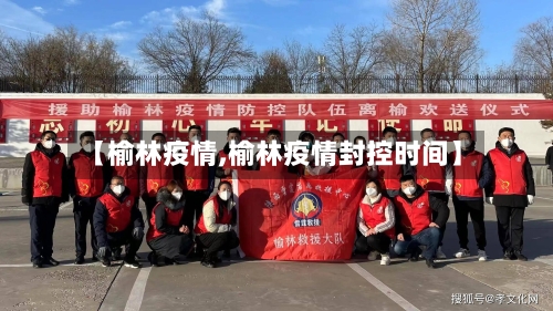 【榆林疫情,榆林疫情封控时间】