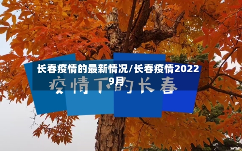 长春疫情的最新情况/长春疫情20229月-第3张图片