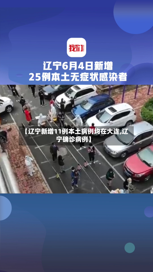 【辽宁新增11例本土病例均在大连,辽宁确诊病例】
