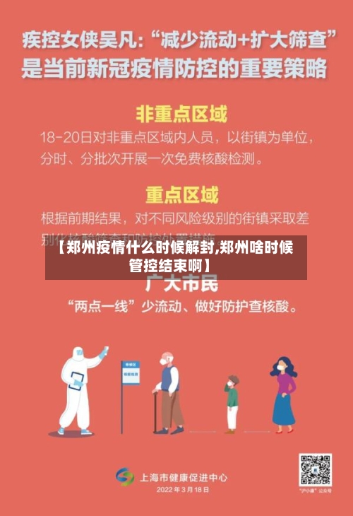 【郑州疫情什么时候解封,郑州啥时候管控结束啊】-第2张图片