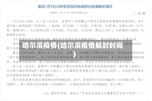哈尔滨疫情(哈尔滨疫情解封时间)-第2张图片