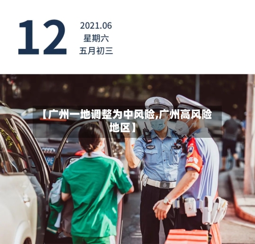 【广州一地调整为中风险,广州高风险地区】