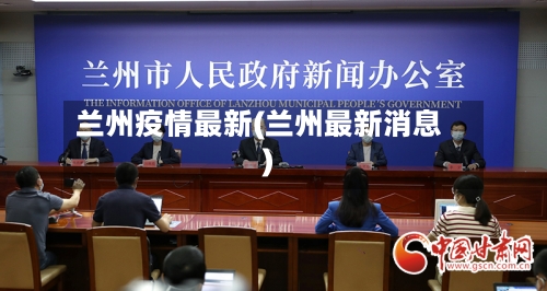 兰州疫情最新(兰州最新消息)