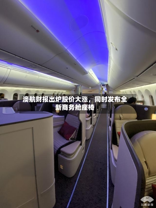 澳航财报出炉股价大涨	，同时发布全新商务舱座椅-第2张图片