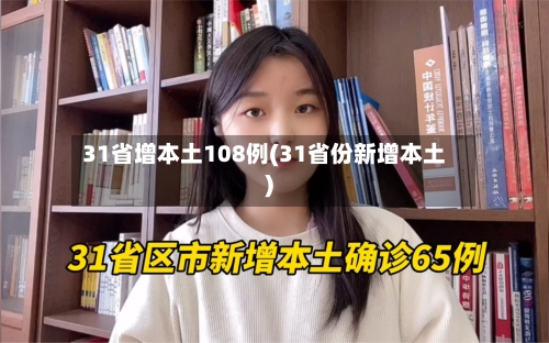 31省增本土108例(31省份新增本土)-第2张图片