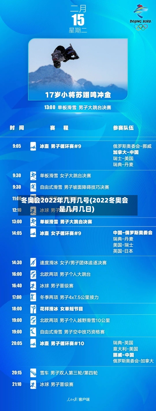 冬奥会2022年几月几号(2022冬奥会是几月几日)