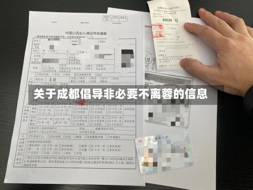 关于成都倡导非必要不离蓉的信息-第2张图片