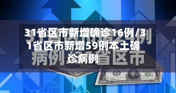 31省区市新增确诊16例/31省区市新增59例本土确诊病例