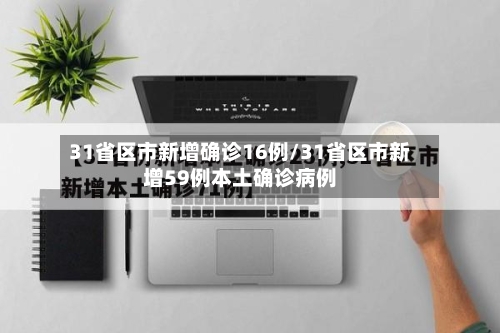 31省区市新增确诊16例/31省区市新增59例本土确诊病例-第3张图片