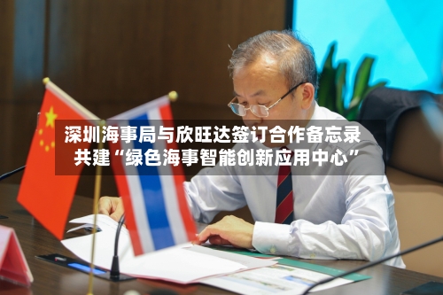 深圳海事局与欣旺达签订合作备忘录 共建“绿色海事智能创新应用中心	”-第3张图片