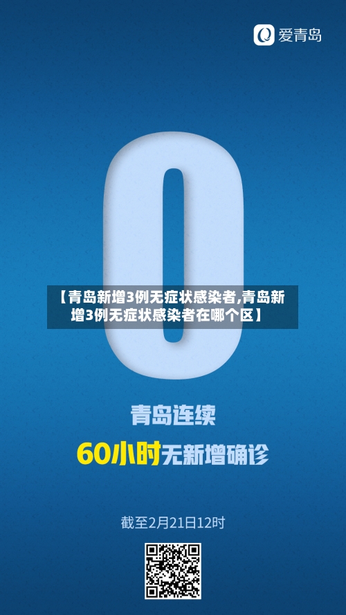 【青岛新增3例无症状感染者,青岛新增3例无症状感染者在哪个区】-第2张图片