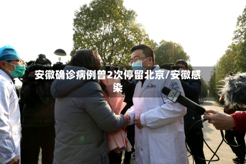 安徽确诊病例曾2次停留北京/安徽感染-第2张图片