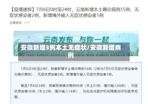 安徽新增3例本土无症状/安徽新增病例