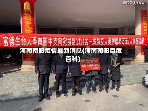 河南南阳疫情最新消息(河南南阳百度百科)-第2张图片