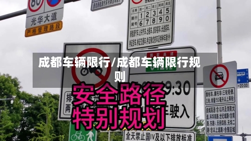 成都车辆限行/成都车辆限行规则