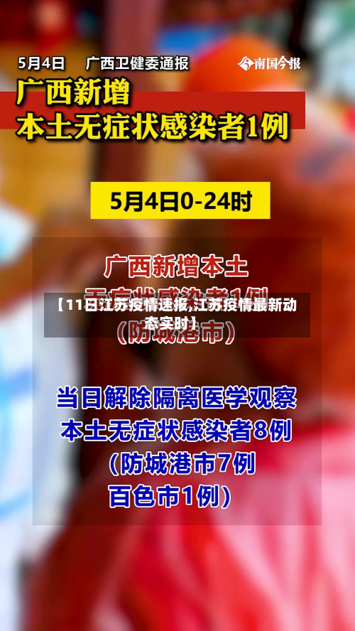 【11日江苏疫情速报,江苏疫情最新动态实时】-第2张图片