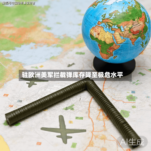 驻欧洲美军拦截弹库存降至极危水平