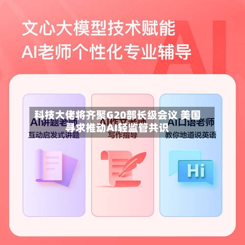 科技大佬将齐聚G20部长级会议 美国寻求推动AI轻监管共识-第2张图片