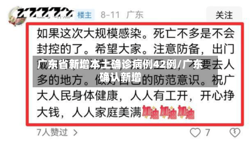 广东省新增本土确诊病例42例/广东确认新增-第2张图片