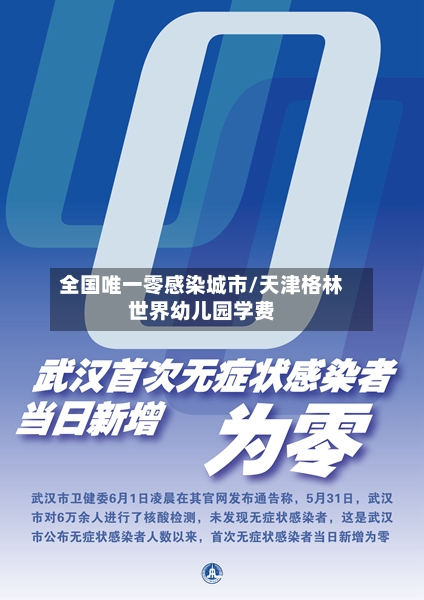 全国唯一零感染城市/天津格林世界幼儿园学费-第2张图片