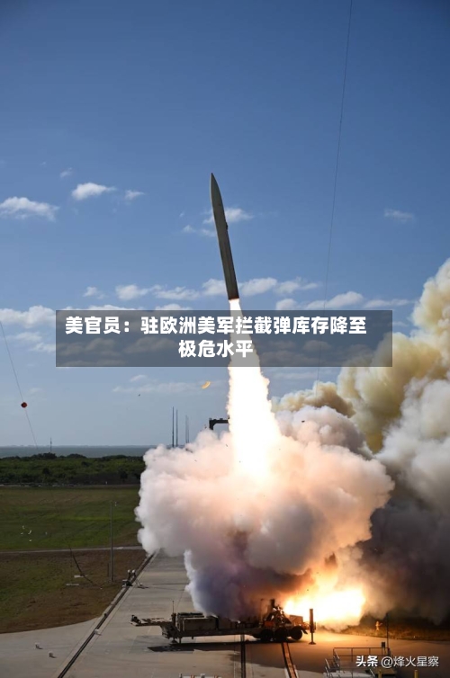美官员：驻欧洲美军拦截弹库存降至极危水平