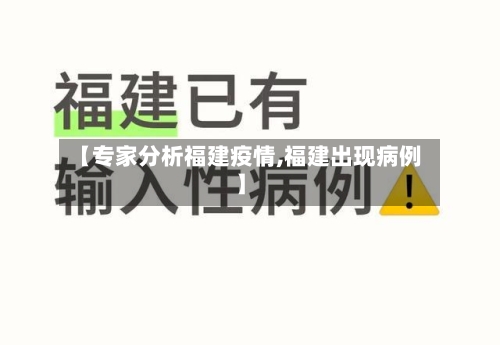 【专家分析福建疫情,福建出现病例】