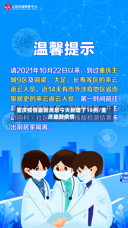 重庆疫情最新消息今天新增了15例/重庆最新病情-第3张图片