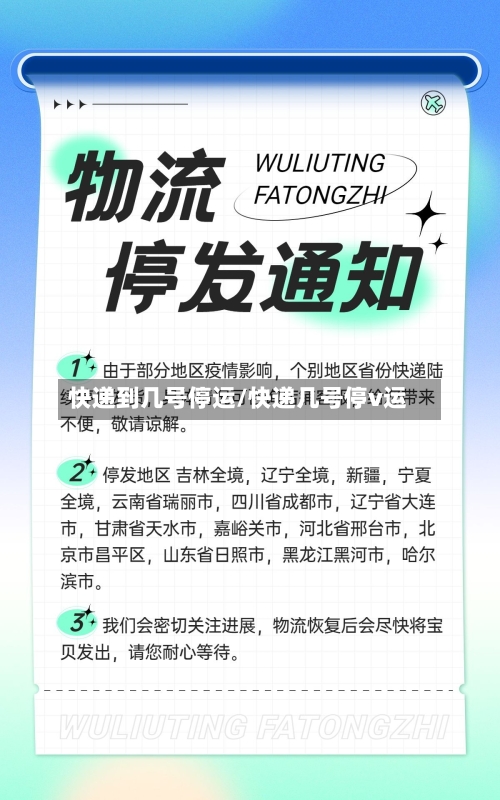 快递到几号停运/快递几号停v运
