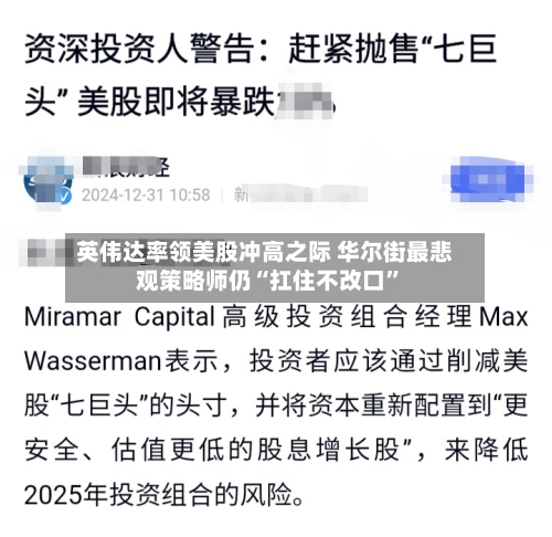 英伟达率领美股冲高之际 华尔街最悲观策略师仍“扛住不改口”-第2张图片