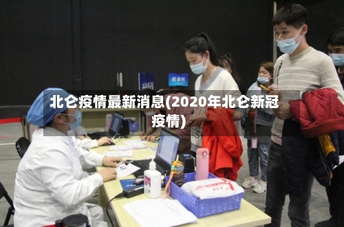 北仑疫情最新消息(2020年北仑新冠疫情)-第2张图片