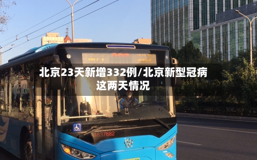 北京23天新增332例/北京新型冠病这两天情况-第2张图片