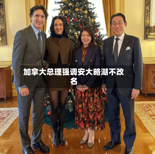 加拿大总理强调安大略湖不改名