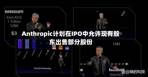 Anthropic计划在IPO中允许现有股东出售部分股份-第2张图片