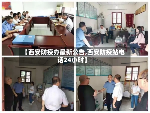 【西安防疫办最新公告,西安防疫站电话24小时】