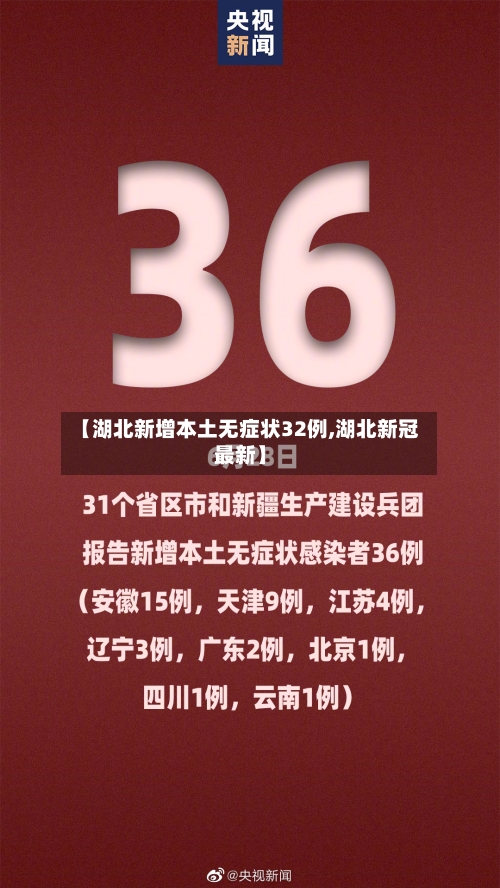 【湖北新增本土无症状32例,湖北新冠最新】-第2张图片