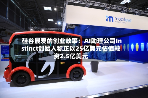 硅谷最爱的创业故事:AI助理公司Instinct创始人称正以25亿美元估值融资2.5亿美元-第2张图片